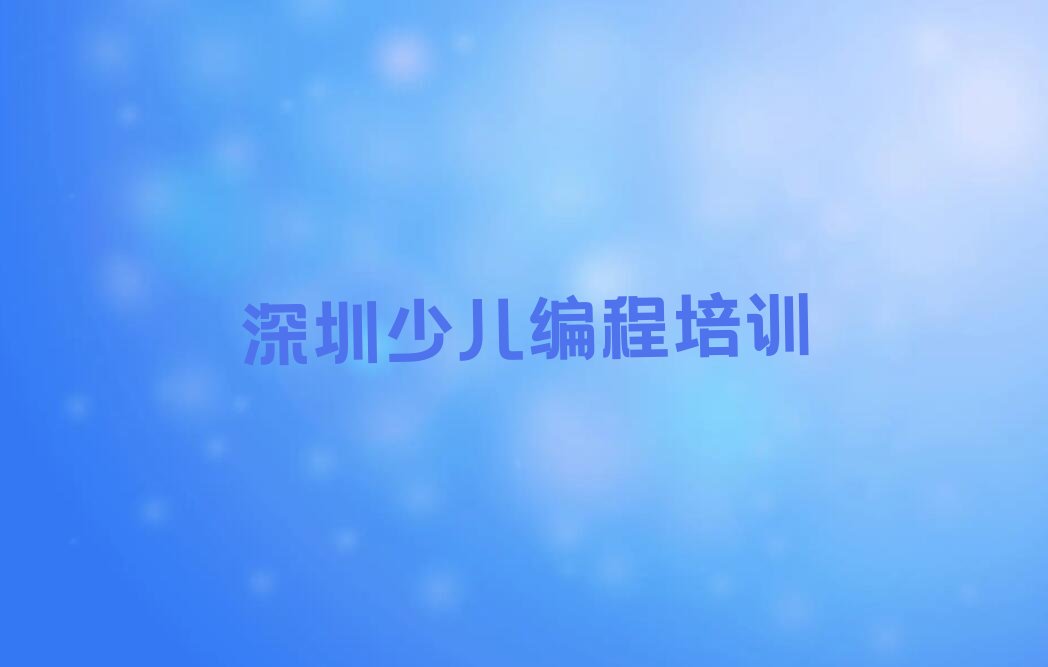 十大深圳龙岗区哪学中学高阶硬件编程榜单一览推荐排行榜排行榜