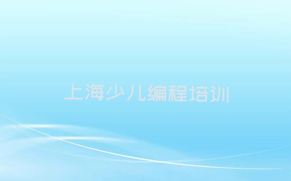 十大2025年上海前十名小孩编程培训机构排行榜排行榜