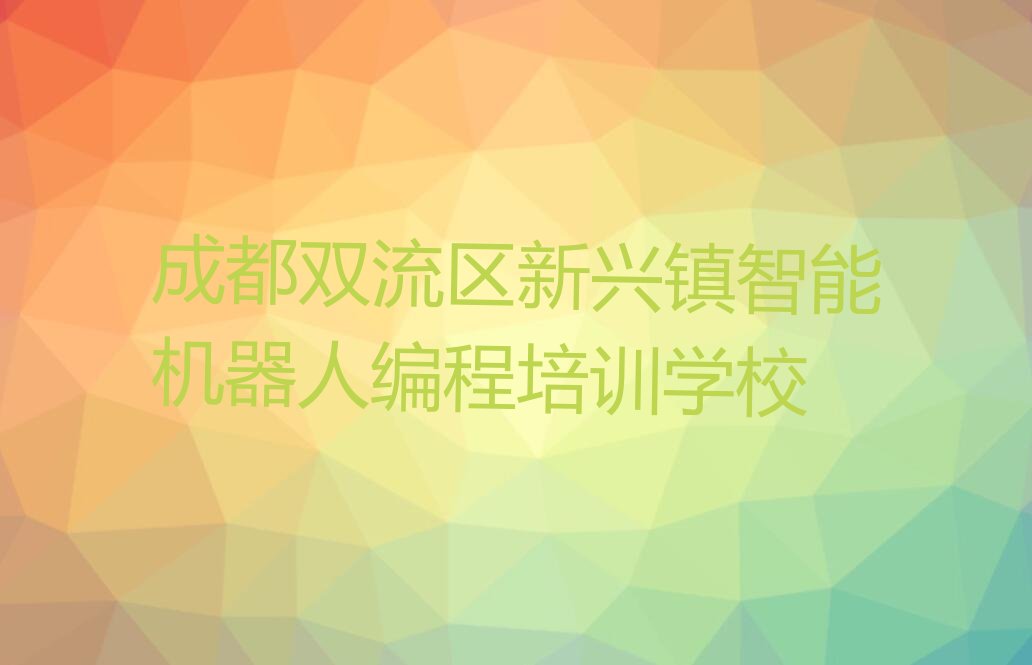 智能机器人编程