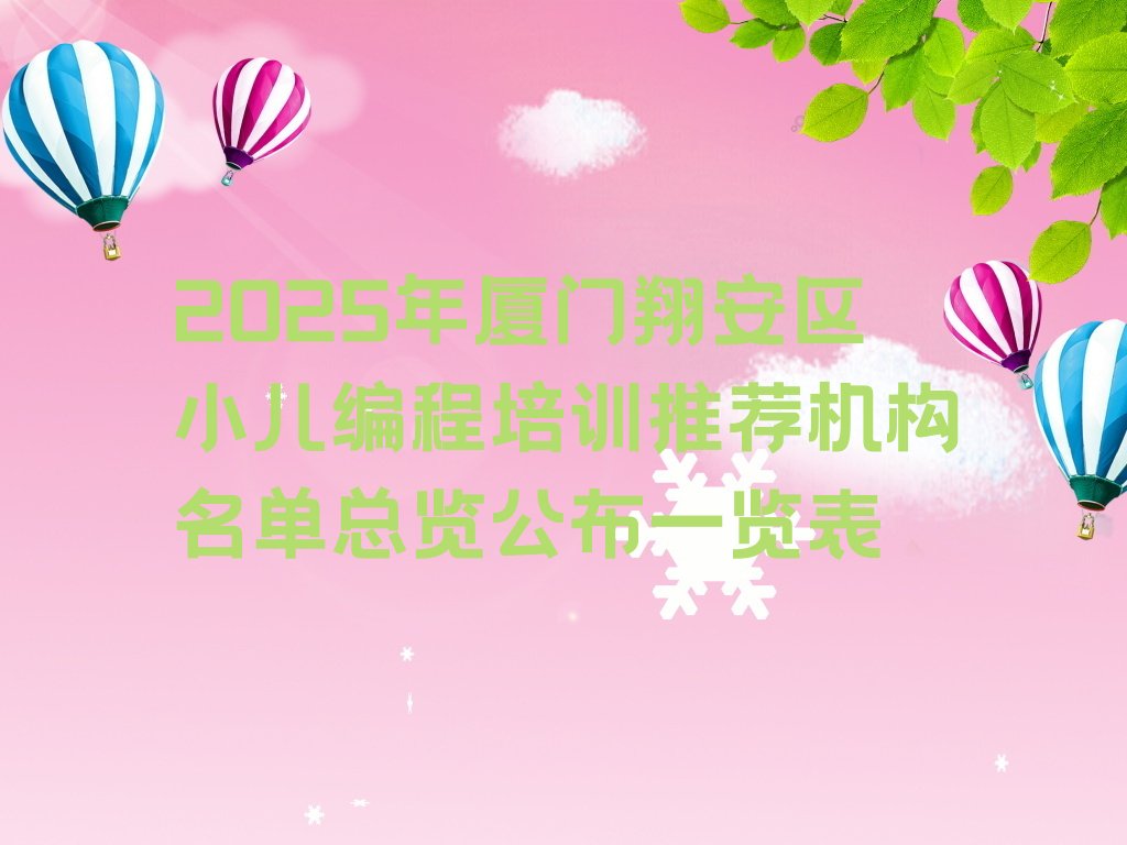厦门翔安区小儿编程培训学校
