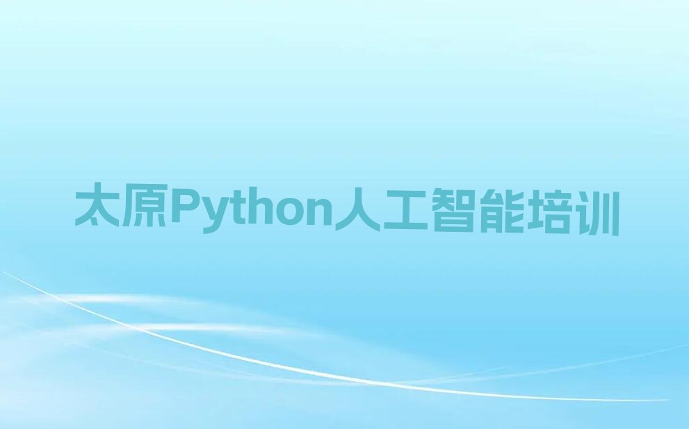 太原尖草坪区Python人工智能培训学校
