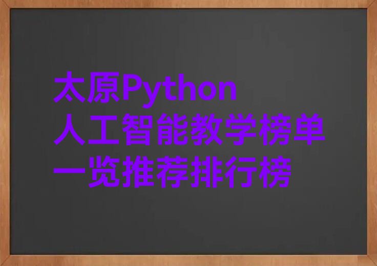 Python人工智能