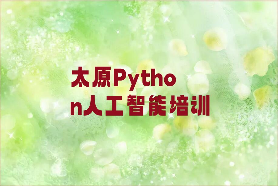 太原尖草坪区Python人工智能培训学校