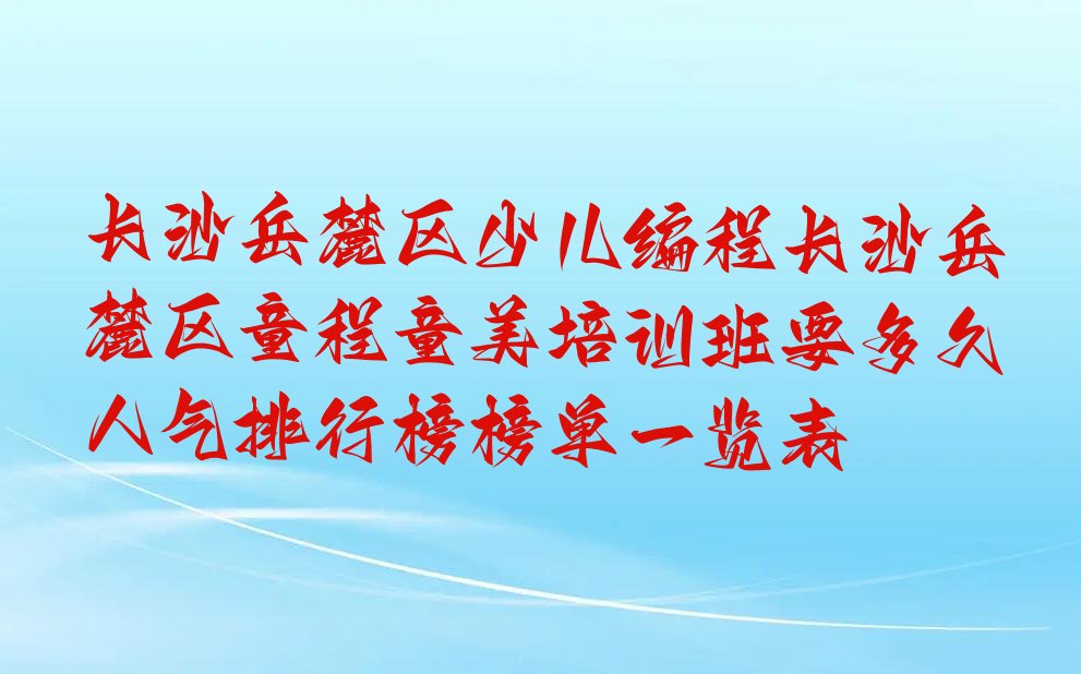 长沙岳麓区桔子洲街道少儿编程培训学校