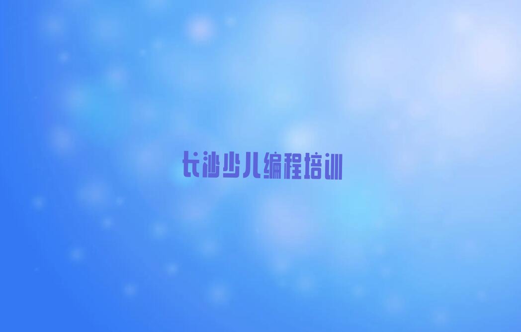 少儿编程