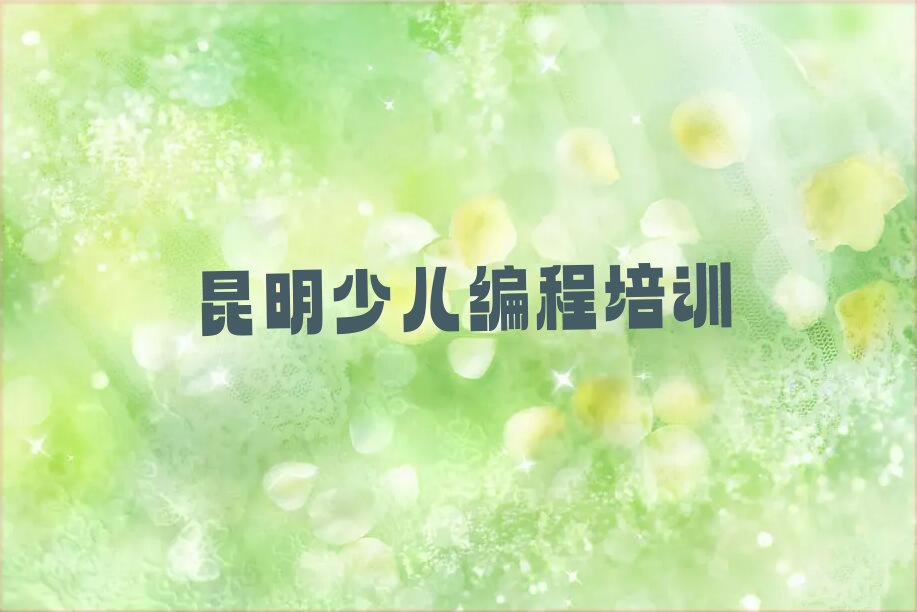 昆明盘龙区中学生编程培训学校