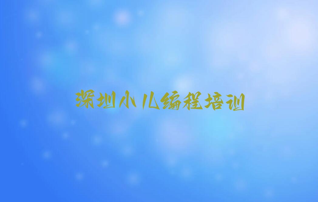 深圳宝安区燕罗街道小儿编程培训学校