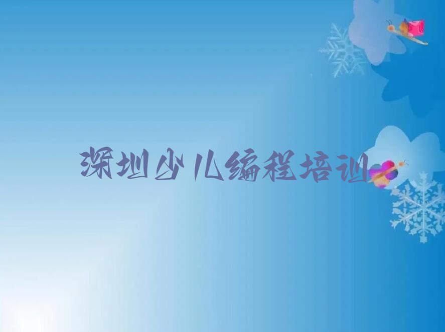 深圳宝安区燕罗街道小儿编程培训学校