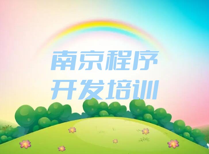 十大南京玄武区Python编程人工智能专业的培训学校是什么学校口碑排名排行榜一览表排行榜