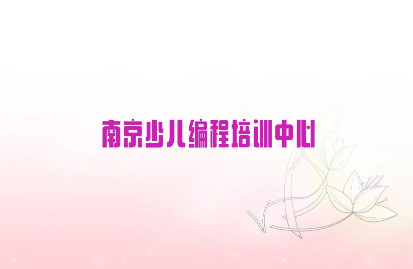 南京少儿编程培训中心