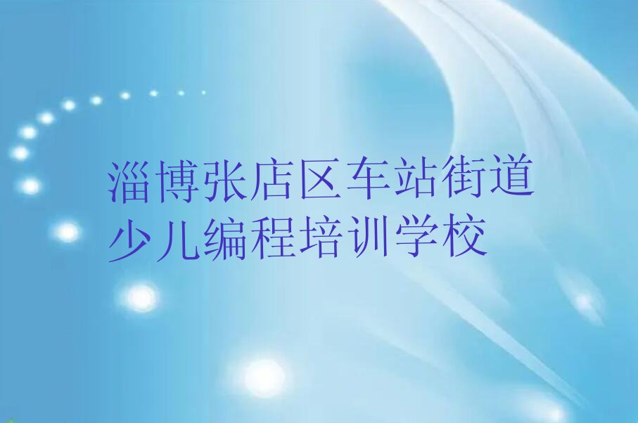 淄博张店区车站街道少儿编程培训学校