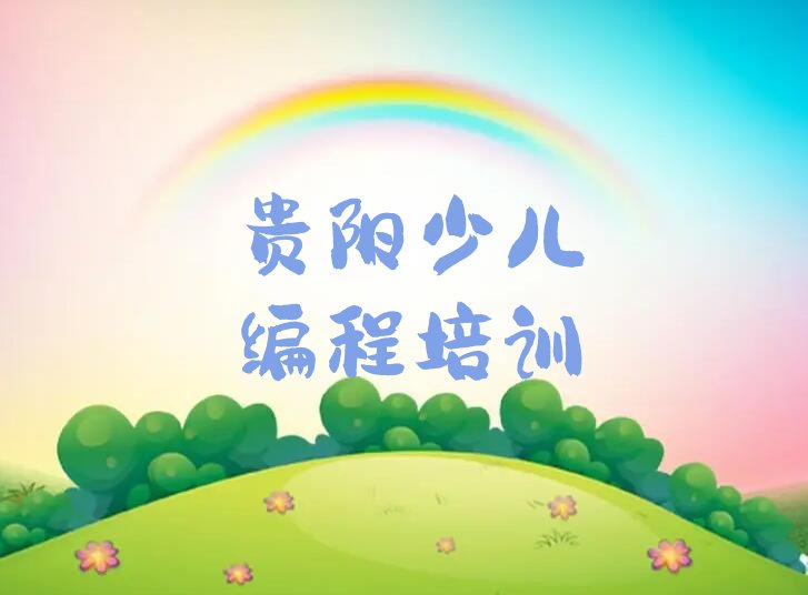 贵阳乌当区东风镇娃娃编程培训学校