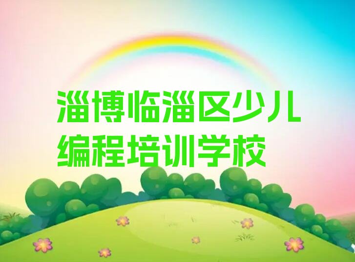 十大淄博临淄区少儿编程c++培训哪好推荐今日公布一览表排行榜