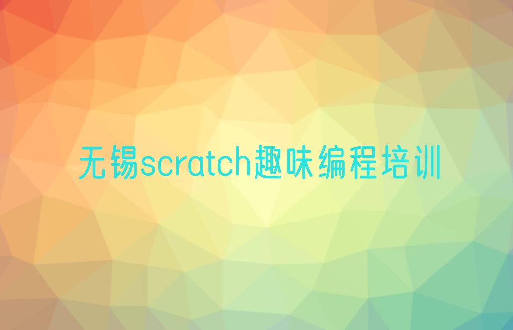 无锡梁溪区清名桥街道少儿编程培训学校