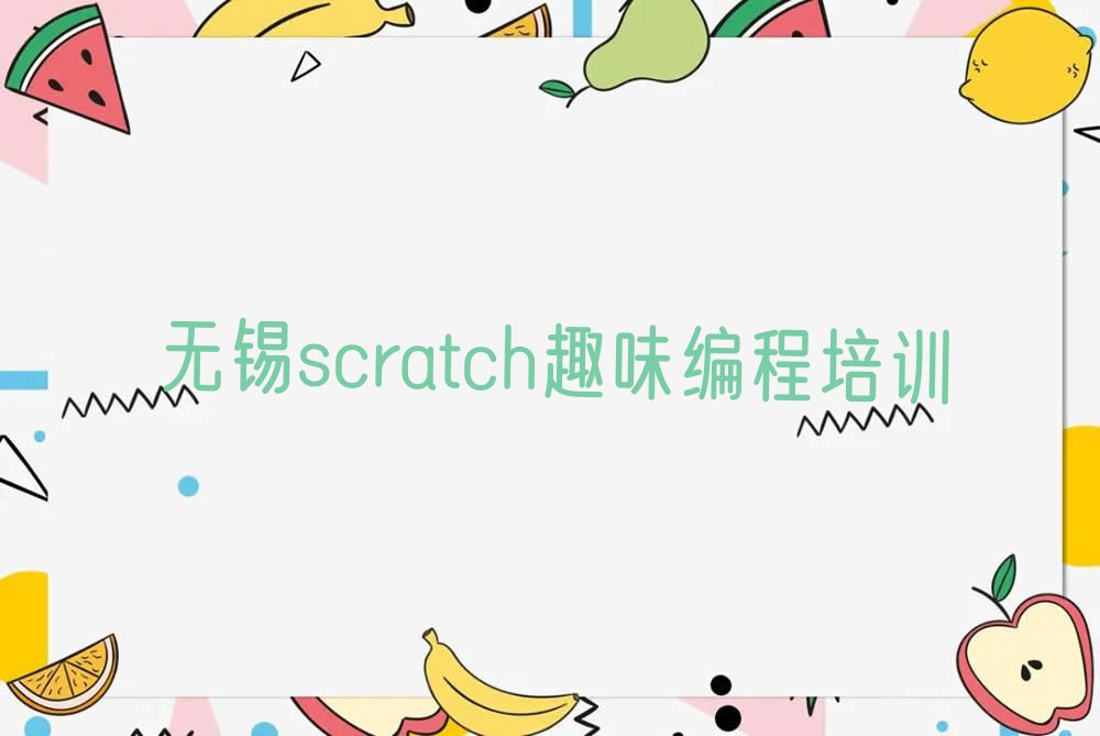 scratch趣味编程