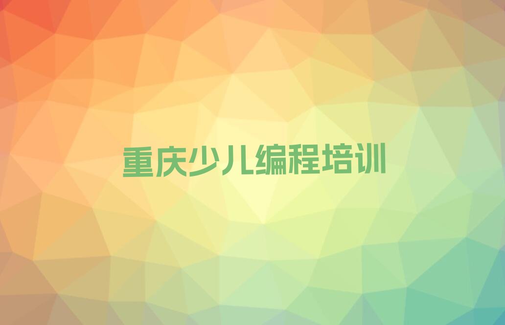 重庆璧山区八塘镇少儿编程培训学校