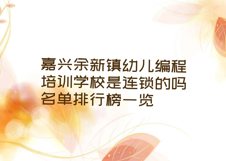嘉兴南湖区余新镇幼儿编程培训学校