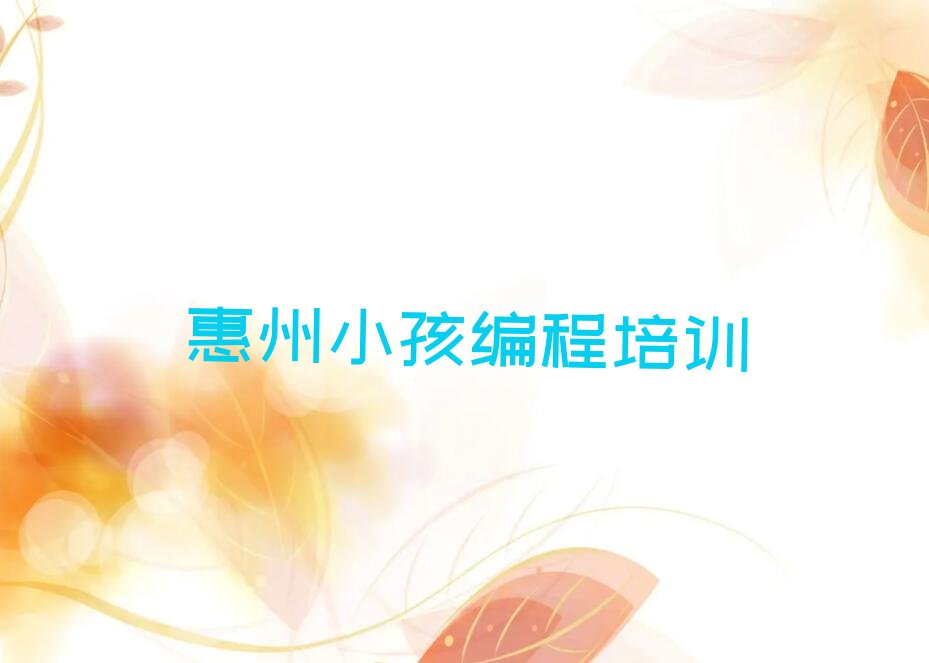 惠州惠阳区少儿编程培训班