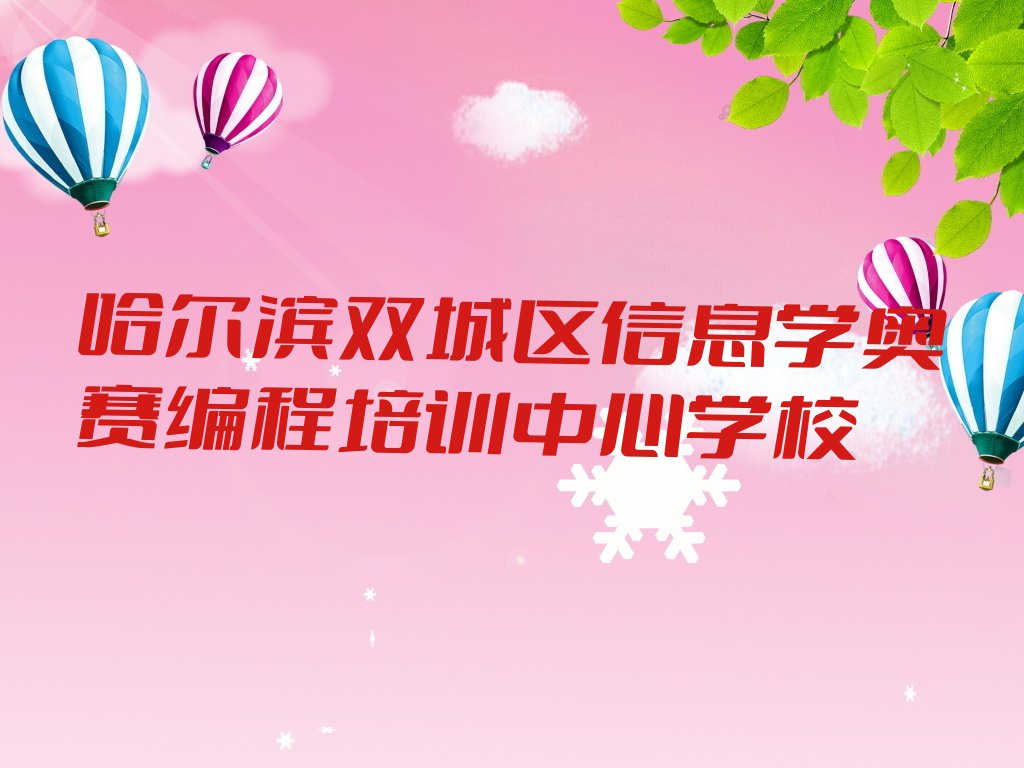 十大哈尔滨双城区信息学奥赛编程培训中心学校排行榜