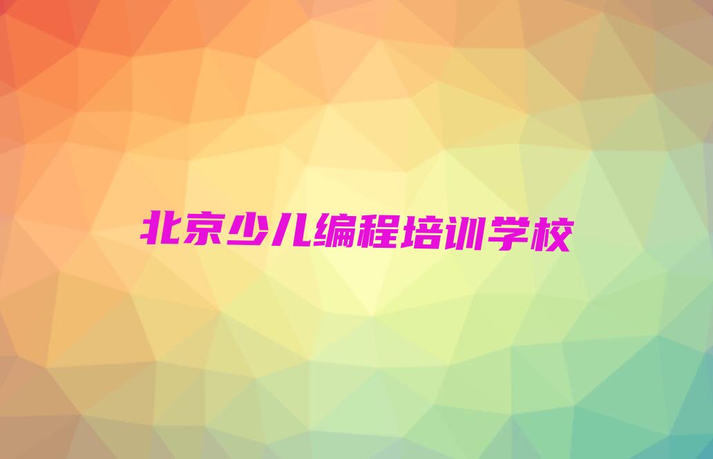 北京少儿编程培训学校