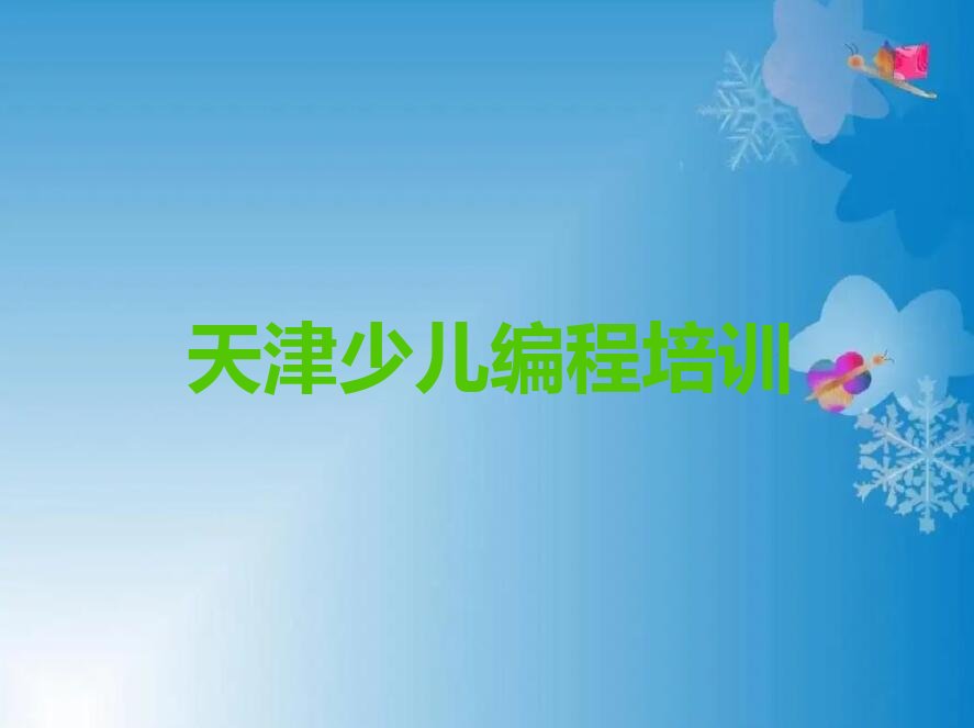 十大天津双桥河镇少儿编程Python哪里教的好人气口碑排行榜一览表排行榜