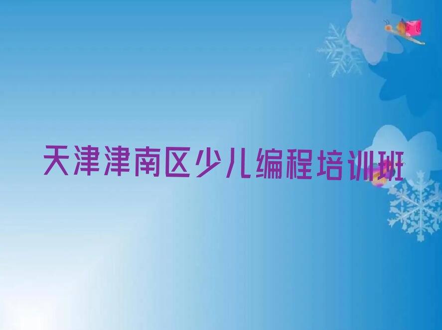 天津津南区少儿编程培训班