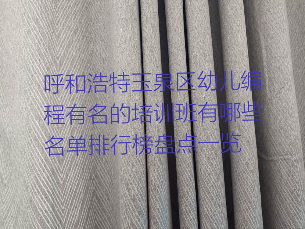 十大呼和浩特玉泉区幼儿编程有名的培训班有哪些名单排行榜盘点一览排行榜