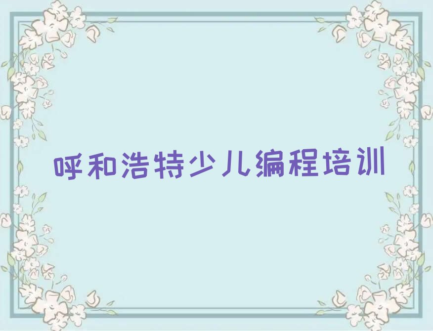 呼和浩特玉泉区少儿编程培训