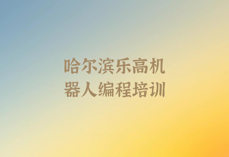 哈尔滨道里区少儿编程培训班