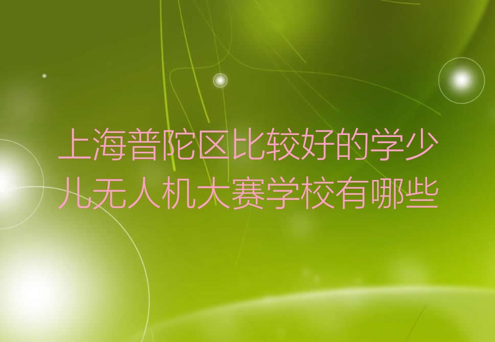 上海普陀区长征镇少儿编程培训学校