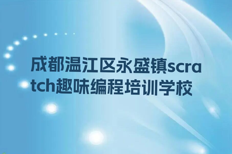 成都温江区永盛镇scratch趣味编程培训学校