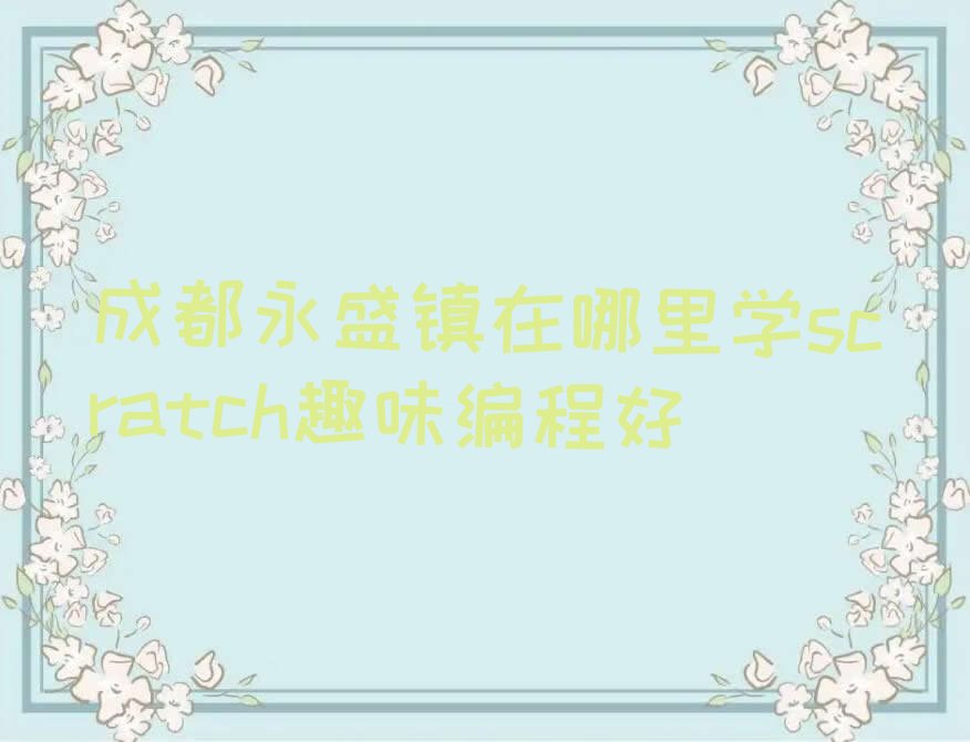 scratch趣味编程
