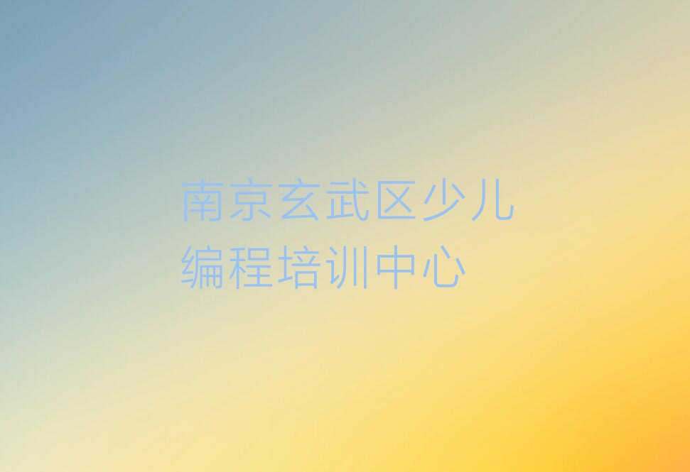 十大南京玄武区娃娃编程有哪些有名的娃娃编程培训班人气排行榜榜单一览表排行榜