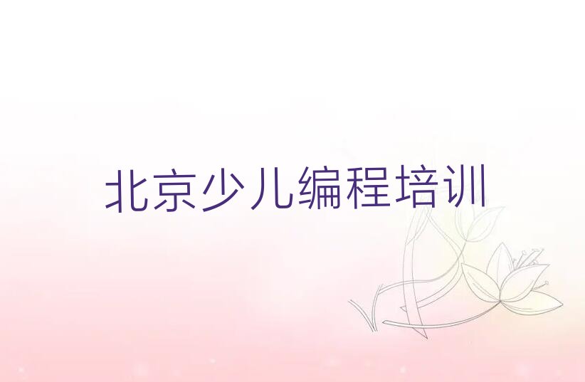 北京丰台区少儿编程培训学校