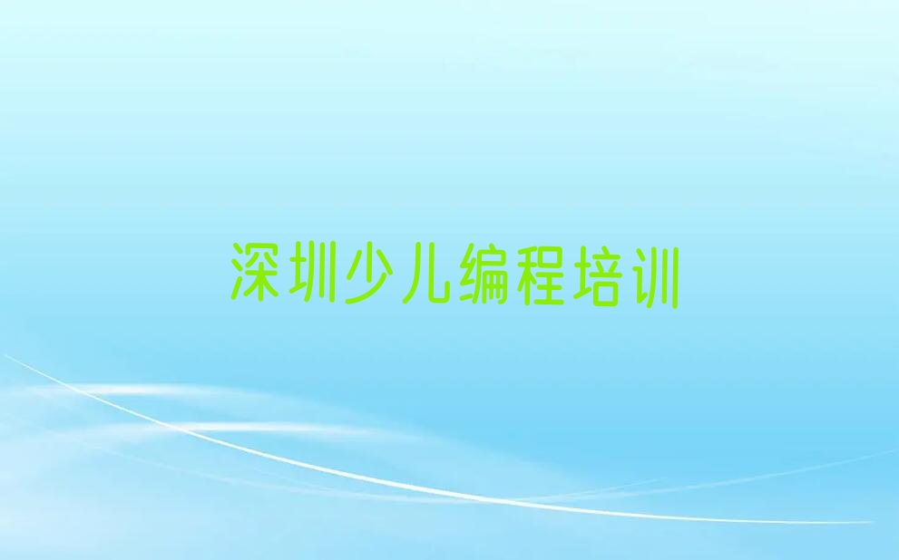 十大深圳noip班排名(深圳noip学校排名一览表)推荐名单公布排名榜排行榜