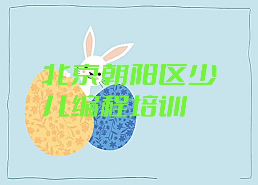 十大北京朝阳区青少年无人机大赛专业的培训学校是什么学校排行榜