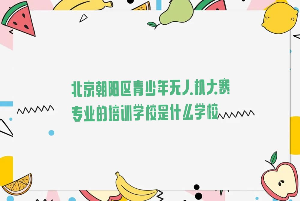 北京朝阳区少儿编程培训