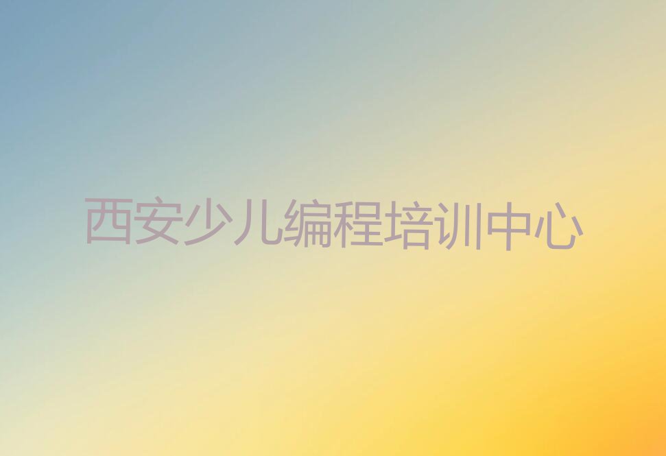 西安少儿编程培训中心