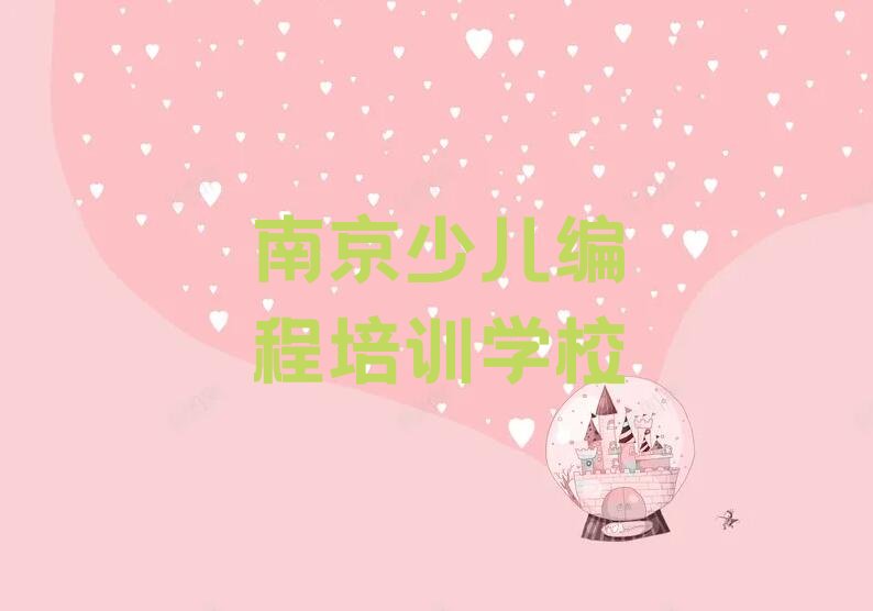 南京少儿编程培训学校