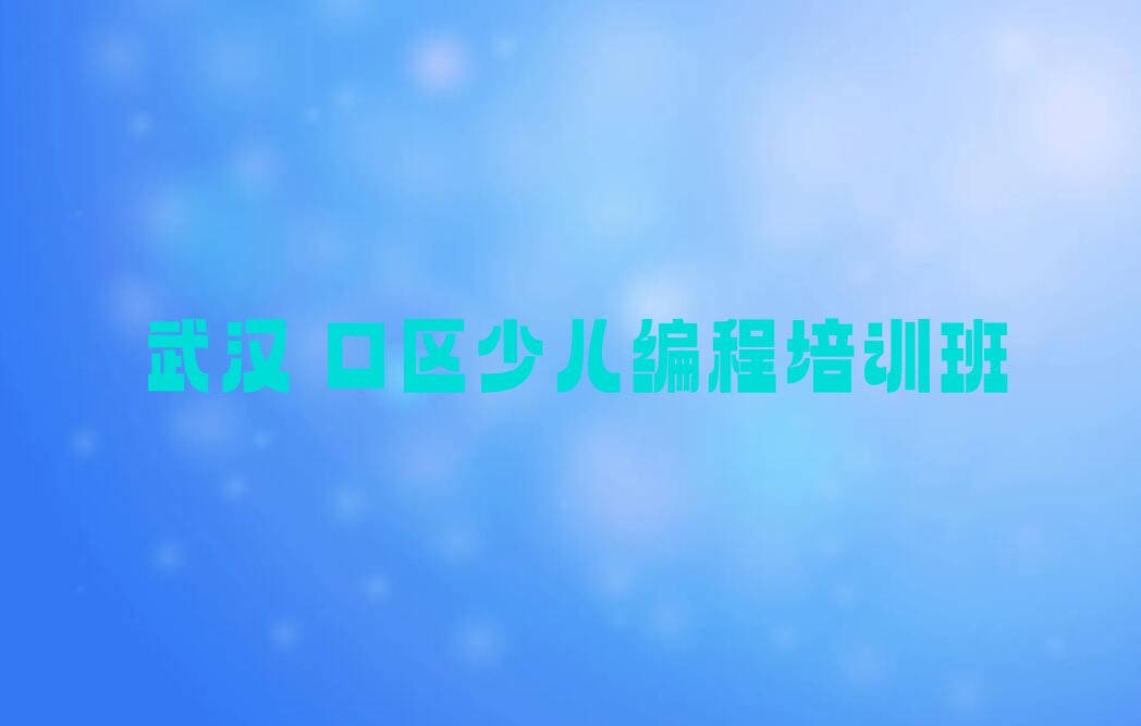 武汉硚口区少儿编程培训班