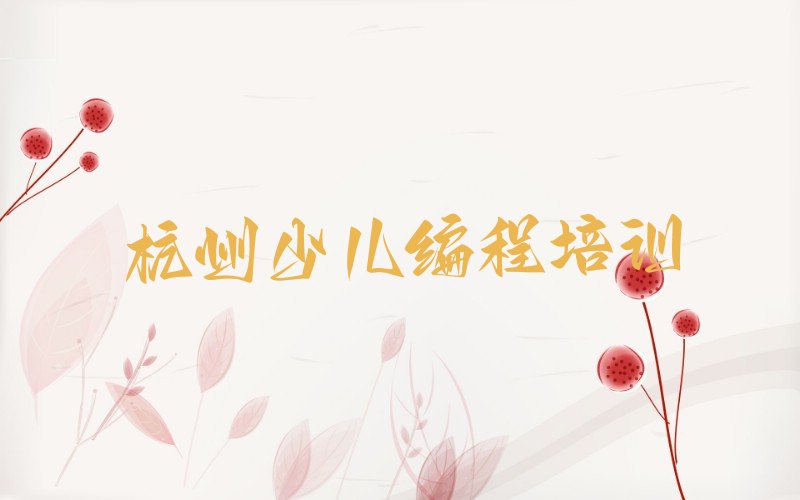 十大杭州武林街道信息学奥赛编程培训辅导学校排名-信息学奥赛编程培训辅导班推荐!!名单排行榜一览排行榜