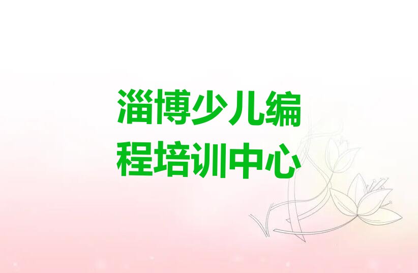 十大淄博儿童编程培训机构在哪里十大排名一览排行榜排行榜
