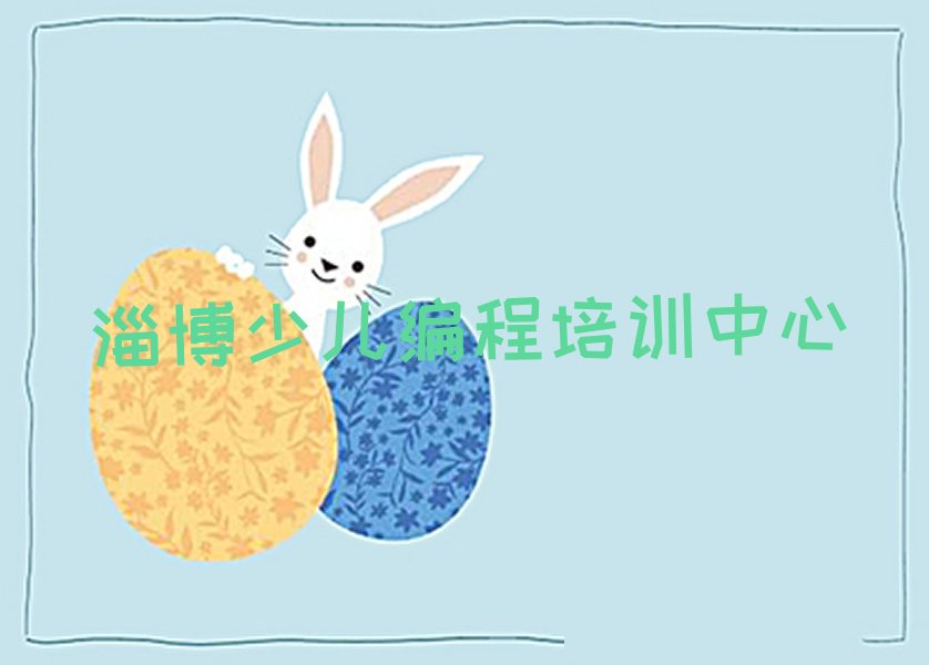 淄博少儿编程培训中心