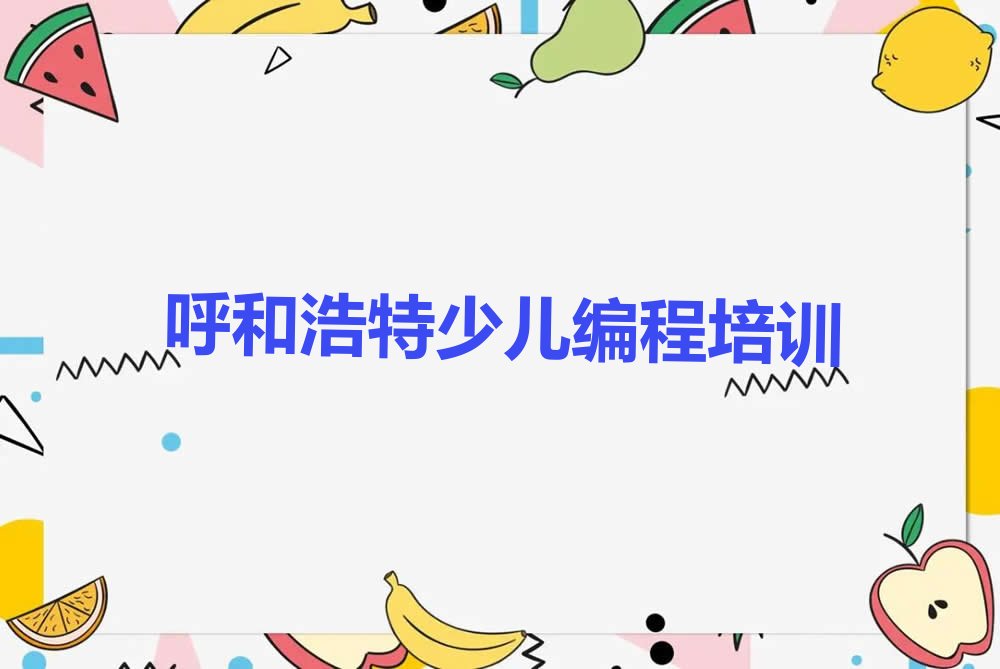 呼和浩特玉泉区少儿编程培训