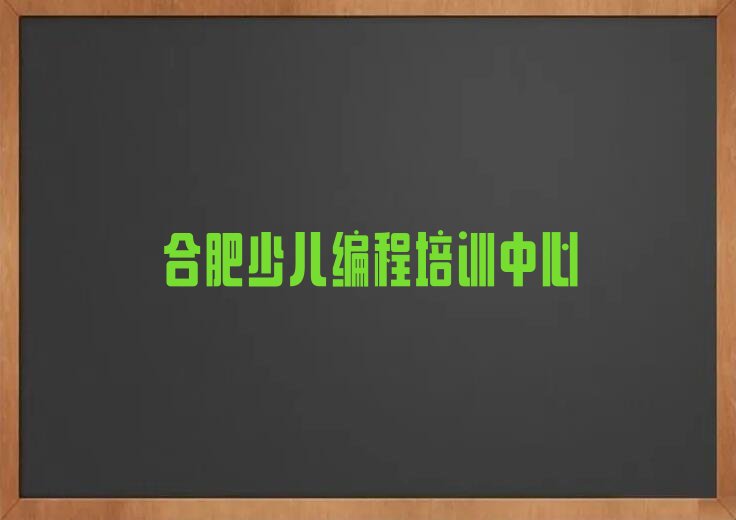 十大合肥南七街道口碑好的c语言少儿编程学校名单榜一览排行榜排行榜