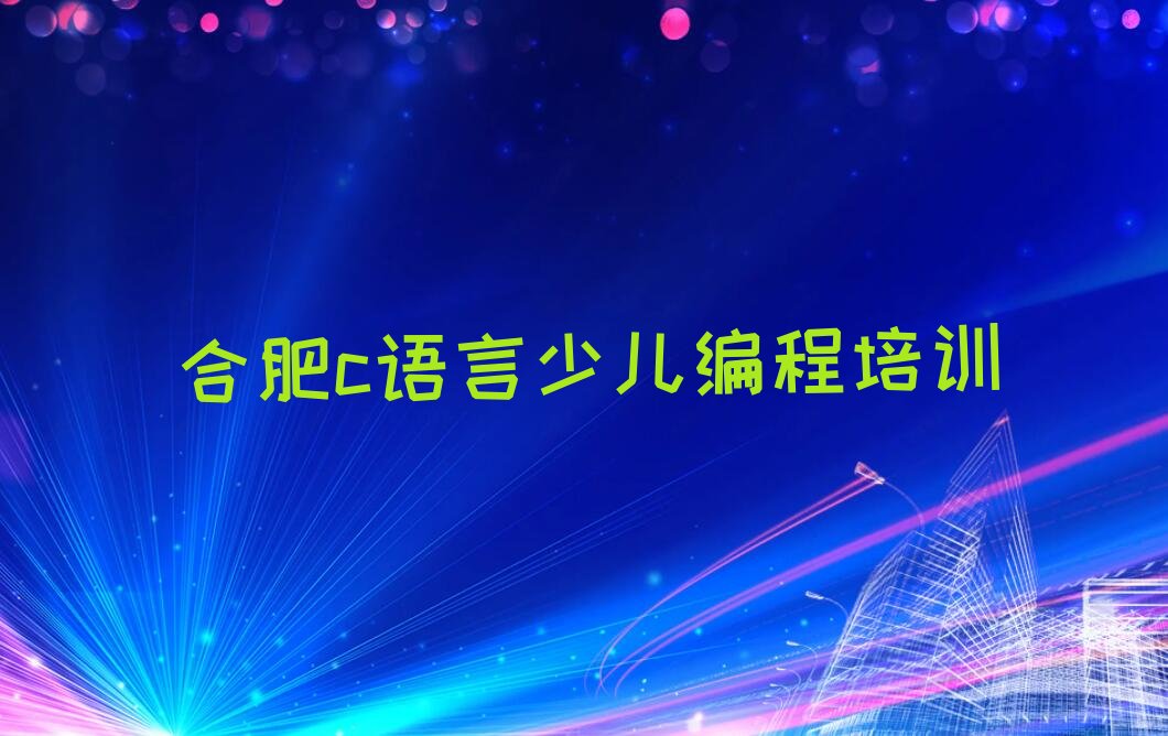 合肥少儿编程培训中心
