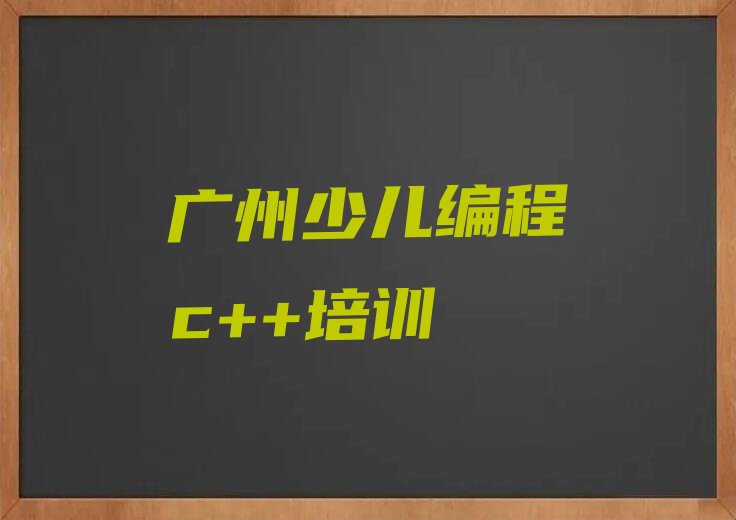 广州越秀区少儿编程培训班