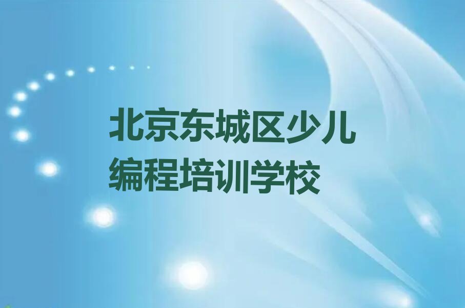 十大北京东城区选智能机器人编程培训班怎么选实力名单一览排行榜排行榜