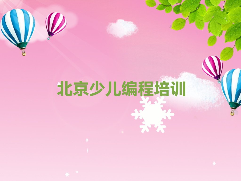 北京东城区少儿编程培训学校