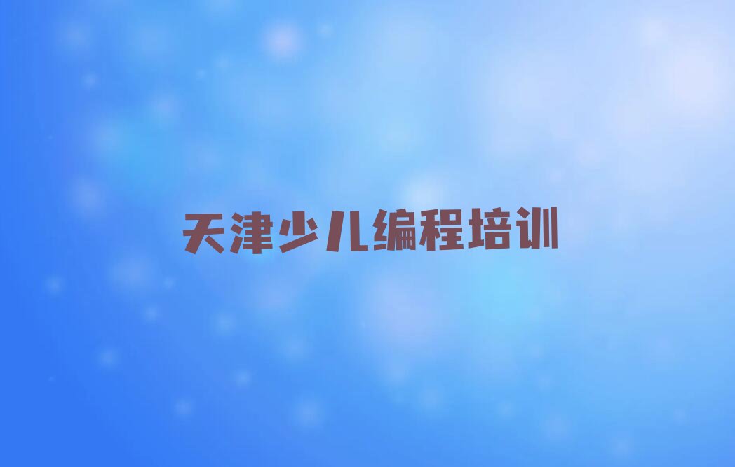 十大天津学信息学奥赛编程上什么学校十大排名一览排行榜排行榜